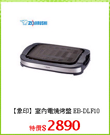【象印】室內電燒烤盤 EB-DLF10