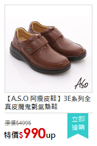 【A.S.O 阿瘦皮鞋】3E系列全真皮魔鬼氈氣墊鞋