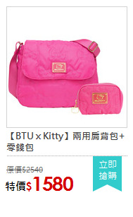 【BTU x Kitty】兩用肩背包+零錢包