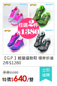 【G.P 】輕量運動鞋 領券折後2件$1280