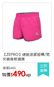 【ZEPRO】速乾涼感短褲/男女健身新潮牌