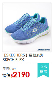 【SKECHERS】運動系列 SKECH FLEX