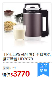 【PHILIPS 飛利浦】全營養免濾豆漿機 HD2079