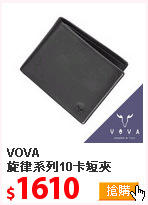 VOVA<BR>
旋律系列10卡短夾