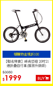 【聯名特賣】時尚悠遊
20吋21速折疊自行車(服務升級版)