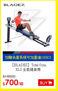 【BLADEZ】Total Gym
<BR>XLS 全能健身房