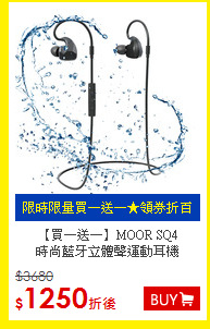 【買一送一】MOOR SQ4<br>
時尚藍牙立體聲運動耳機