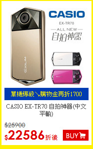 CASIO EX-TR70 自拍神器(中文平輸)