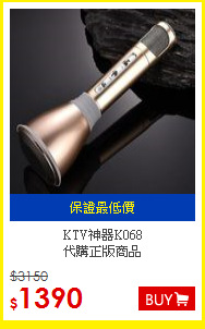 KTV神器K068<br>
代購正版商品