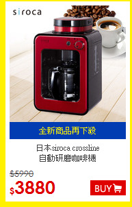 日本siroca crossline<br> 
自動研磨咖啡機