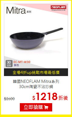 韓國NEOFLAM Mitra系列<br>
30cm陶瓷不沾炒鍋