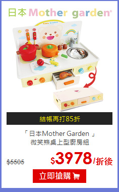 「日本Mother Garden 」<br>
微笑熊桌上型廚房組