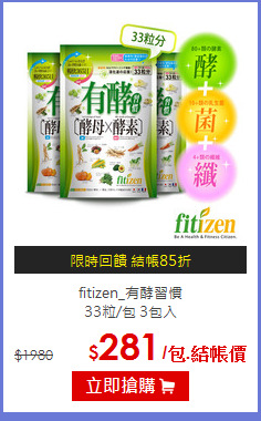 fitizen_有酵習慣<br>33粒/包 3包入