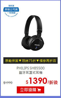 PHILIPS SHB5500<br>藍牙耳罩式耳機