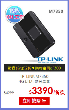 TP-LINK M7350 <br>4G LTE行動分享器