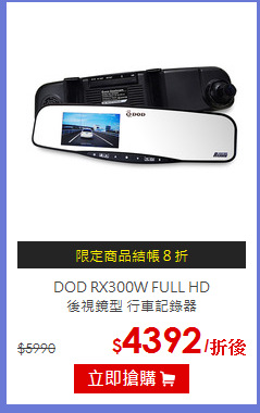 DOD RX300W FULL HD <br>
後視鏡型 行車記錄器