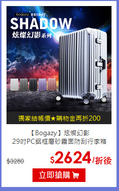 【Bogazy】炫燦幻影<br>29吋PC鋁框磨砂霧面防刮行李箱