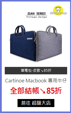 Cartinoe Macbook
專用牛仔時尚筆電包