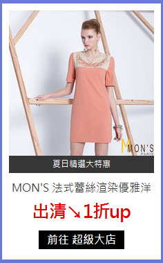 MON'S 法式蕾絲渲染優雅洋裝