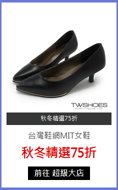 台灣鞋網MIT女鞋