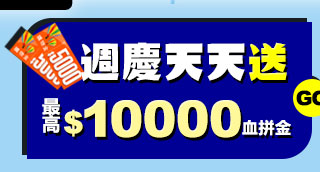 GoHappy_週慶天天送最高10000購物金