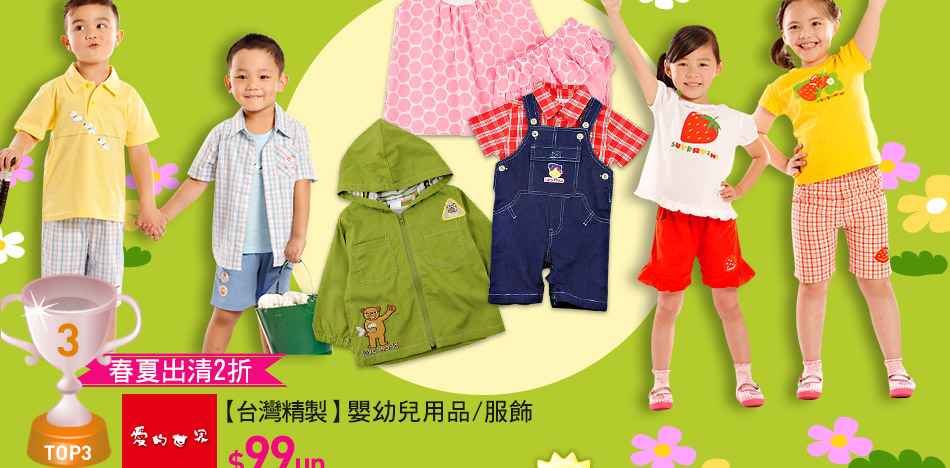 愛的世界台灣精製嬰幼兒用品/服飾