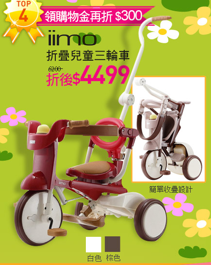 日本iimo折疊兒童三輪車(升級款-白/棕/紅)
