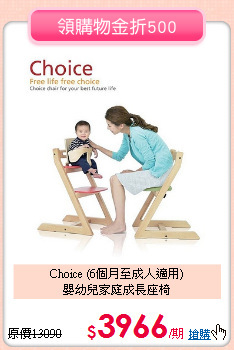Choice (6個月至成人適用)<br>
嬰幼兒家庭成長座椅