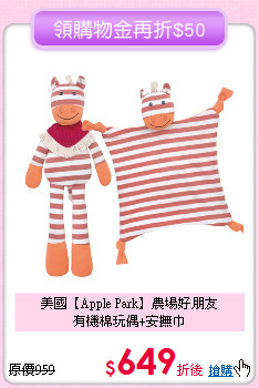 美國【Apple Park】農場好朋友<br>
有機棉玩偶+安撫巾