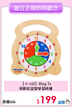 【ω-o2d】Ming Ta<br>
學齡前益智學習時鐘