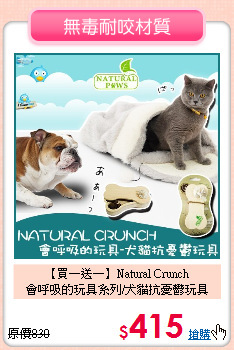 【買一送一】Natural Crunch<br>
會呼吸的玩具系列/犬貓抗憂鬱玩具