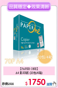 【PAPER ONE】<br>
A4 影印紙 (20包/4箱)