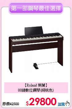 【Roland 樂蘭】<br>
88鍵數位鋼琴(胡桃色)
