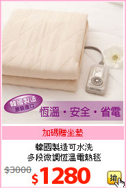 韓國製造可水洗<BR> 
多段微調恆溫電熱毯