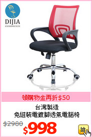 台灣製造<br>免組裝電鍍腳透氣電腦椅