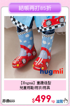 【Hugmii】童趣造型<br>
兒童雨鞋/雨衣/雨具