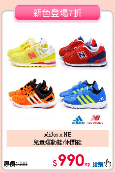adidas x NB<BR>
兒童運動鞋/休閒鞋