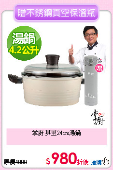 掌廚 莫里24cm湯鍋