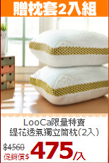 LooCa限量特賣<BR>
緹花透氣獨立筒枕(2入)