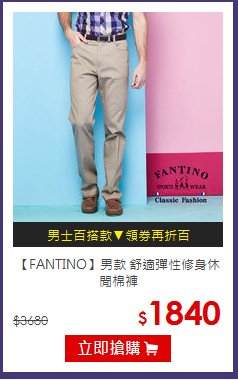 【FANTINO】男款 舒適彈性修身休閒棉褲