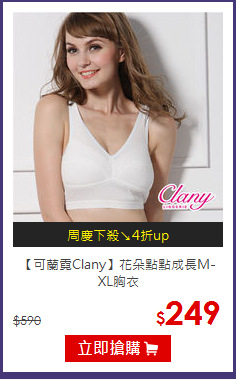 【可蘭霓Clany】花朵點點成長M-XL胸衣