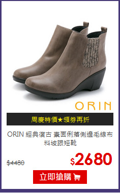 ORIN 經典復古 素面俐落側邊毛線布料坡跟短靴