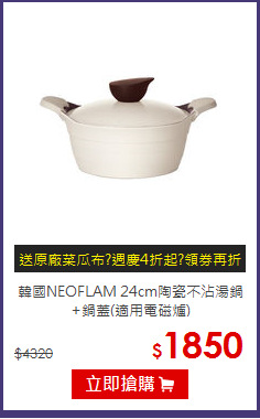 韓國NEOFLAM 24cm陶瓷不沾湯鍋+鍋蓋(適用電磁爐)