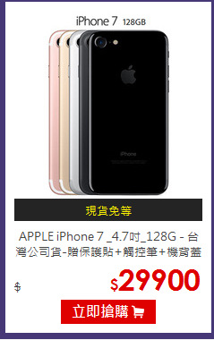 APPLE iPhone 7 _4.7吋_128G - 台灣公司貨-贈保護貼+觸控筆+機背蓋