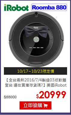 【全台最新2016/7/4製造03版軟體登台 還在買庫存貨嗎?】美國iRobot第8代Roomba 880 黑色髮絲紋鋼琴烤漆 天王級機器人掃地吸塵器