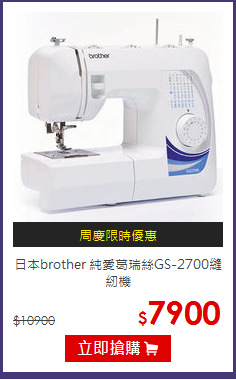 日本brother 純愛葛瑞絲GS-2700縫紉機