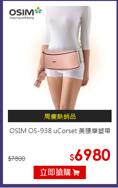 OSIM OS-938 uCorset 美腰摩塑帶