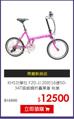 KHS功學社 F20-JJ 20吋16速50-34T鉻鉬鋼折疊單車 桃紫