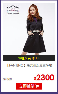 【FANTINO】法式長版風衣洋裝