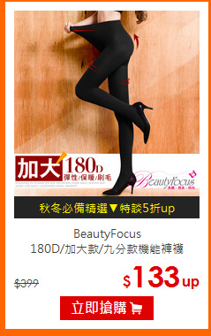 BeautyFocus<br>180D/加大款/九分款機能褲襪